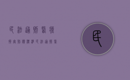 民法通则医疗损害赔偿标准（民法通则医疗损害赔偿规定）