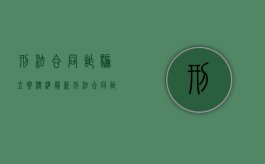 刑法合同诈骗立案标准最新（刑法合同诈骗金额立案标准）