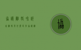 协议离婚和诉讼离婚有什么区别,选择哪个比较好（协议离婚和起诉离婚哪个更有法律效益）