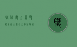 职务侵占罪与挪用资金罪的立案条件（职务侵占和挪用资金量刑）