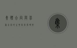 集体合同与劳动合同的主要区别有哪些（集体合同与劳动合同的主要区别在于）
