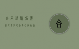 合同诈骗名义法人责任（民法典合同诈骗罪）