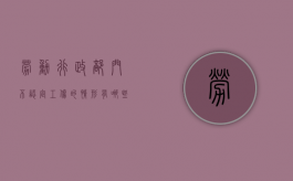 劳动行政部门不认定工伤的情形有哪些（劳动局不予认定为工伤怎么办）