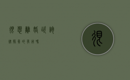 很想离婚，咨询律师真的有用吗？