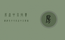 房产中介收费标准是多少（房产中介费最新标准）