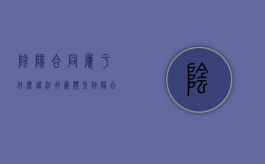 阴阳合同属于什么违法行为类型（阴阳合同属于什么违法行为类别）