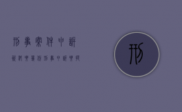刑事案件申诉资料要几份（刑事申诉要提供哪些材料）