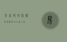 房屋破坏赔偿法律标准（2022施工造成房屋损毁怎么赔偿）