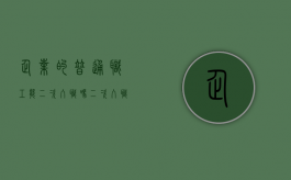 企业的普通职工能二次入职吗（二次入职的弊端）