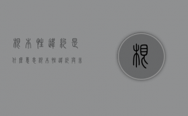 根本性违约是什么意思（根本性违约与非根本性违约）