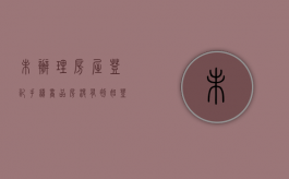 未办理房屋登记手续（商品房没有初始登记）