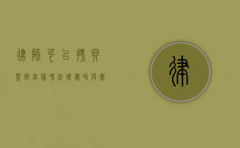 律师可以拷贝监控录像吗？法律边界与实践探讨
