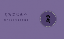 专利权转让合同的法律定义（专利权转让合同的法律定义是什么）