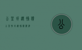 公益拆迁补偿（公益性拆迁补偿标准）