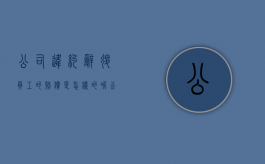 公司违约辞退员工的赔偿是怎样的呢（公司违约辞退员工的赔偿是怎样的程序）