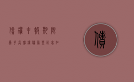 债权申报期限为多长,债权债务登记表如何书写（如何债权申报登记）
