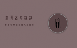 开发商欺骗消费者打那个电话投诉（开发商存在欺骗行为找哪个部门投诉有效呢）