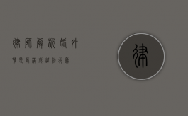 律师解析，婚外情是否构成违法行为？