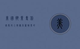 美国执业专利律师收入揭秘，高薪职业的背后