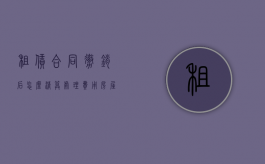租赁合同撤销后怎么清算处理费用（房屋租赁合同撤销）