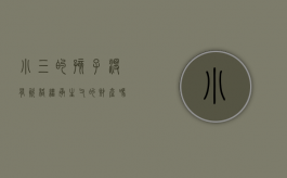 小三的孩子没有资格继承生父的财产吗（小三的孩子有没有继承权）