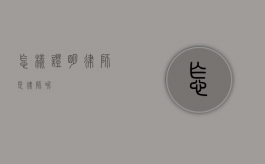 怎样证明律师是律师呢