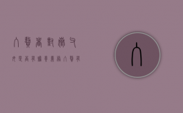 入赘者对岳父母是否有赡养义务（入赘有法律保障吗）