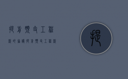 提前预支工程款的协议（提前预支工程款收到条怎么写）