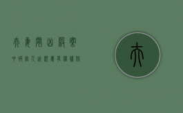 夫妻间凶杀案中被害人近亲属有权获赔（夫妻被杀案凶手的下场）