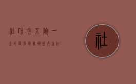 社保和五险一金的区别包括哪些内容（社保和五险一金的区别包括哪些呢）
