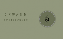 防范应收账款质押法律风险的办法（应收账款质押注意事项和细节）