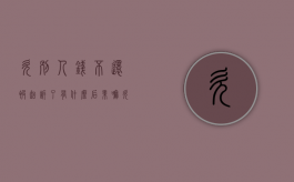 欠别人钱不还被起诉了有什么后果嘛（欠别人钱不还被起诉了怎么办）