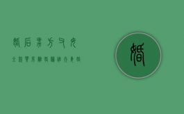 婚后男方父母全款买房离婚归谁（夫妻婚后男方父母全款买房离婚女方能分到财产吗）