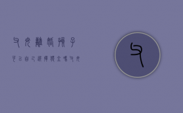 父母离婚孩子可以自己选择独立吗（父母离婚小孩可以选择跟谁吗）