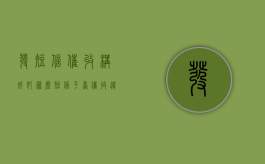 发短信催收构成犯罪么（短信平台催收违法嘛）