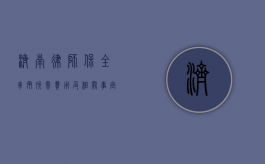 济南律师保全车辆所需费用及相关事宜