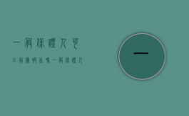 一般保证人可以列为被告吗（一般保证人能否向其他保证人追偿）