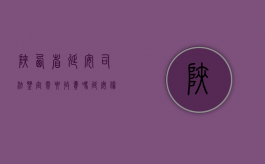 陕西省延安司法鉴定需要收费吗？（延安伤残鉴定中心地址）