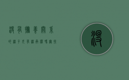 没有抚养关系的继子女有继承权吗（无扶养关系的继子女与继父母之间是_____ (单选题)）
