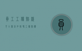 员工工伤赔款可以税前扣除吗（工伤赔偿是否交个税）