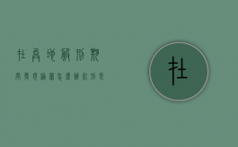 在异地服刑期间发现漏罪怎么办,死刑是否应当废止（在外地犯案在哪坐牢）