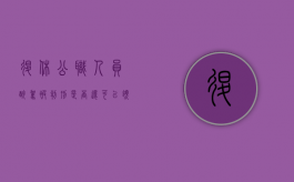 退休公职人员醉驾被判刑是否还可以领取退休金（退休后醉驾入刑影响工资吗知乎）