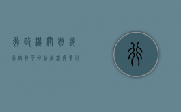行政机关撤销行政许可的法定程序是什么（行政机关撤销行政许可的法定程序是什么意思）