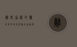 离婚协议的抚养费有时效么（离婚协议关于抚养费的约定有效吗）