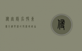 侵害隐名股东优先购买权的股权转让协议是否可撤销（隐名股东权益纠纷）