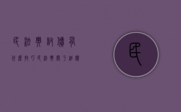 民法典讨债有什么技巧（民法典关于追偿的规定）
