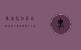事实婚姻能否自行解除（事实婚姻可以离婚吗）