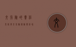 交强险的责任免除有（交强险保险责任和责任免除）