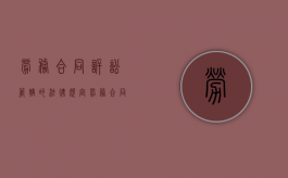劳务合同诉讼管辖的法律规定（劳务合同纠纷的管辖法院）