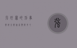 强奸罪的刑事案件立案侦查期限多久